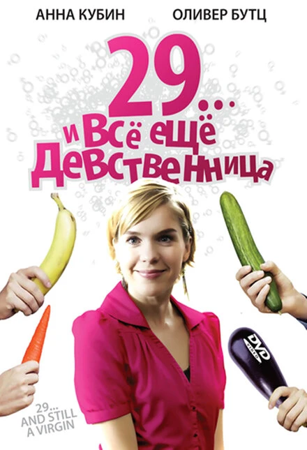Постер 29... и все еще девственница 2007