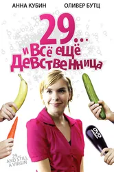 29... и все еще девственница 2007 постер