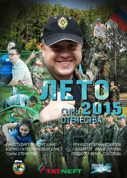 Постер Сыны Отечества 2015