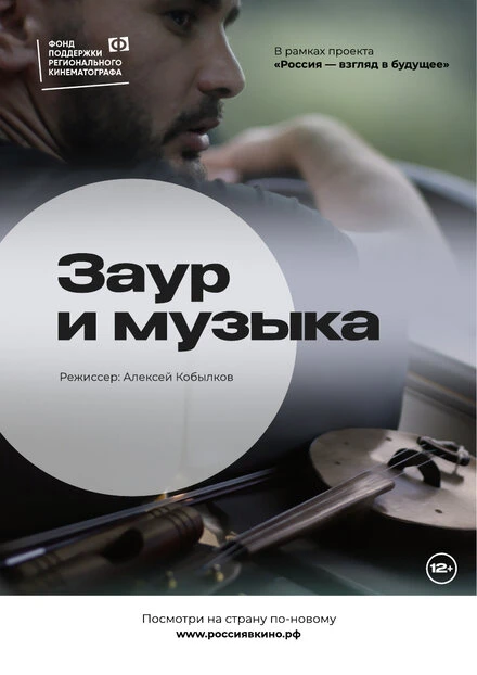 Постер Заур и музыка 2022