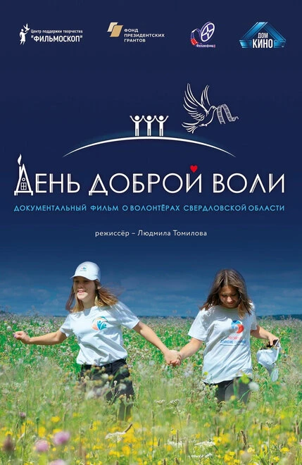 Постер День доброй воли 2021