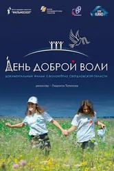 День доброй воли 2021 постер