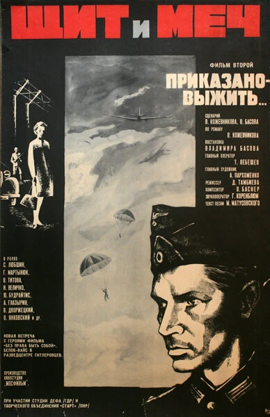 Постер Щит и меч: Фильм второй 1968