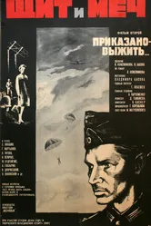 Щит и меч: Фильм второй 1968 постер