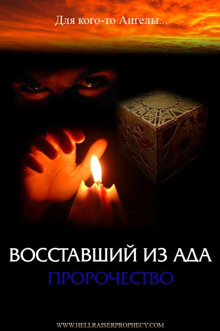 Постер Восставший из ада: Пророчество 2006