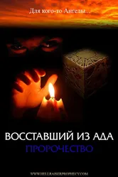 Восставший из ада: Пророчество 2006 постер