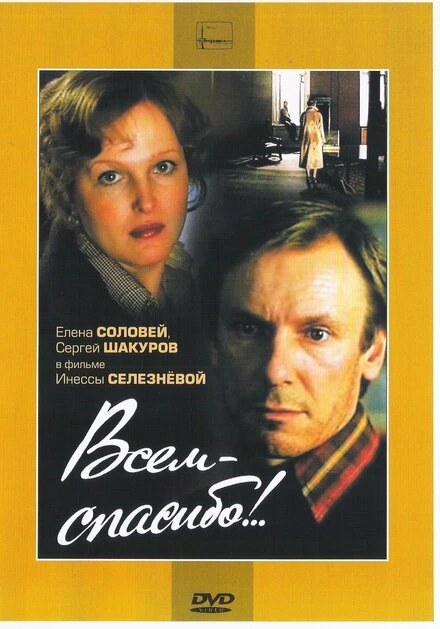 Постер Всем — спасибо!.. 1981