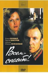 Всем — спасибо!.. 1981 постер