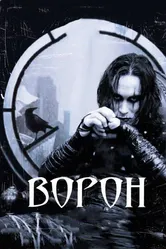 Ворон 1994 постер