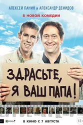 Здрасьте, я ваш папа! 2013 постер