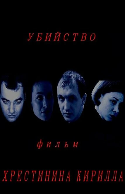 Постер Убийство 2010