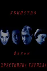 Убийство 2010 постер