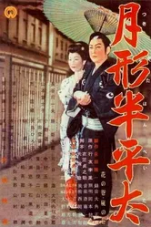 Цукигата Ханпэита 1956 постер