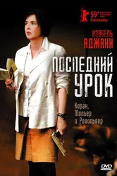 Последний урок 2008, Франция постер