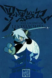 The legend of Luoxiaohei постер