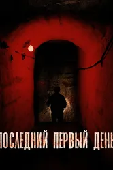Последний первый день 2019 постер