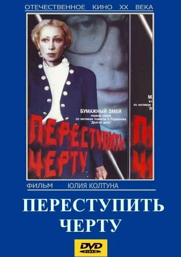 Постер Переступить черту 1985