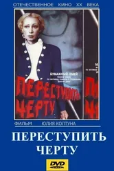 Переступить черту 1985 постер