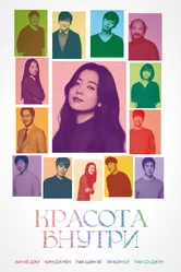 Красота внутри 2015 постер