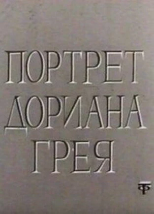 Постер Портрет Дориана Грея 1968