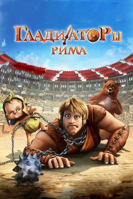 Постер Гладиаторы Рима 2012