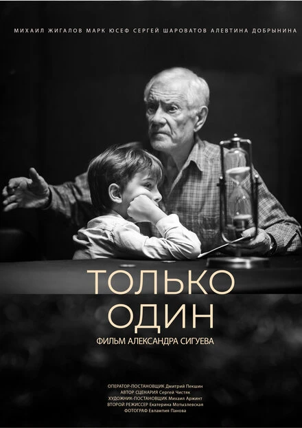 Постер Только один 2022
