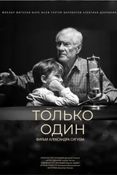 Только один 2022 постер