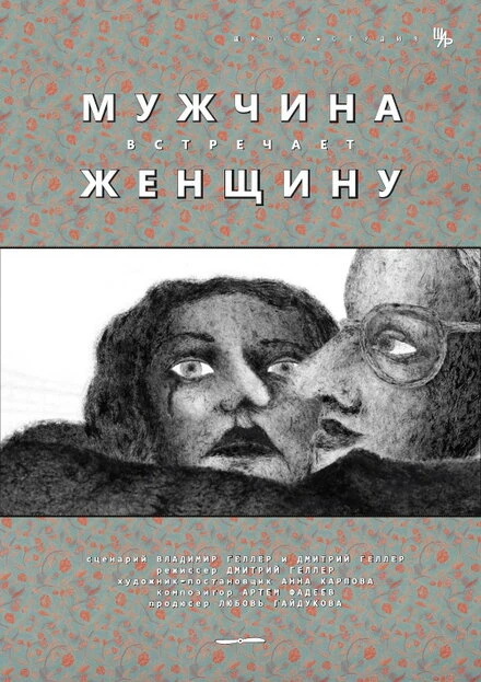 Постер Мужчина встречает женщину 2014