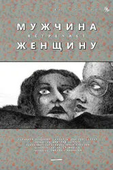 Мужчина встречает женщину 2014 постер