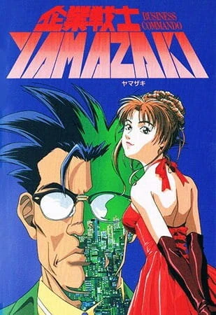 Постер Корпоративный воин Ямадзаки 1997