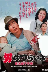 Мужчине живётся трудно: Колыбельная Торадзиро 1974 постер