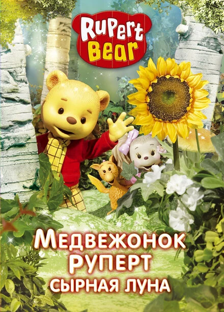 Постер Медвежонок Руперт 2006