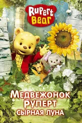 Медвежонок Руперт 2006 постер