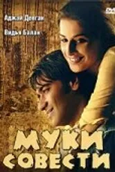 Муки совести 2008 постер