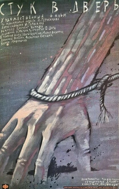 Постер Стук в дверь 1990