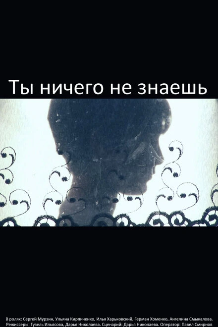 Постер Ты ничего не знаешь 2009