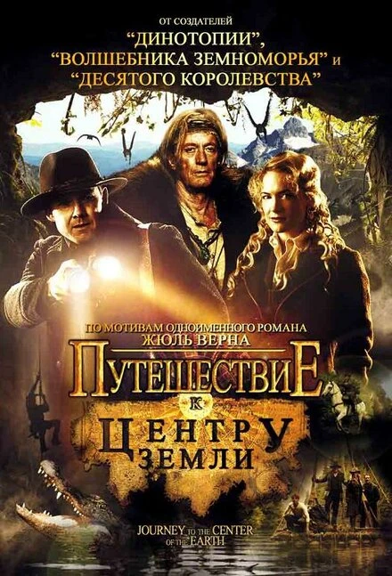 Постер Путешествие к центру Земли 2008