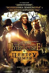 Путешествие к центру Земли 2008 постер