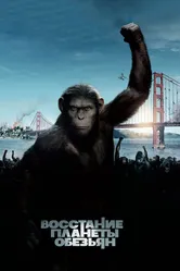 Восстание планеты обезьян 2011 постер