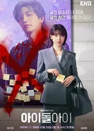 Адвокат айдола 2025 постер