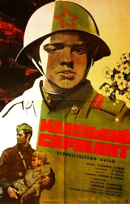Постер Маленький сержант 1975