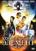 Постер Космический элемент: Эпизод X 2004