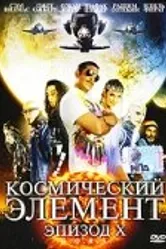 Космический элемент: Эпизод X 2004 постер