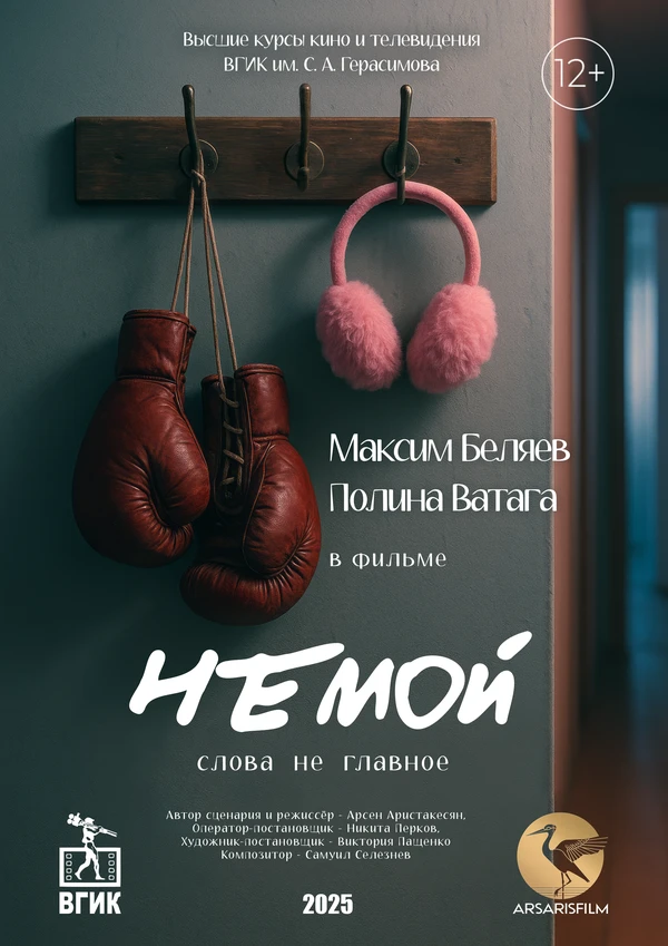 Постер Немой 2025