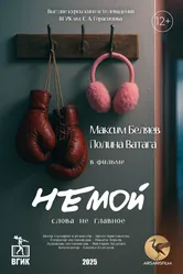 Немой 2025 постер