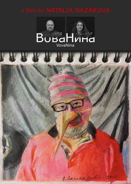 Постер ВоваНина 2017