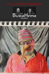 ВоваНина 2017 постер