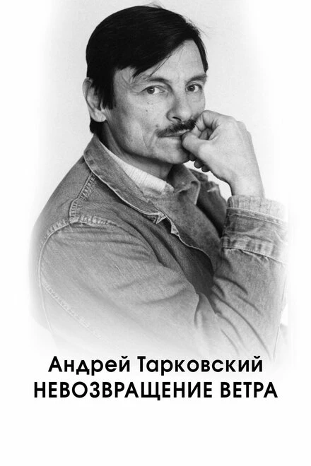 Постер Андрей Тарковский. Невозвращение ветра 2022