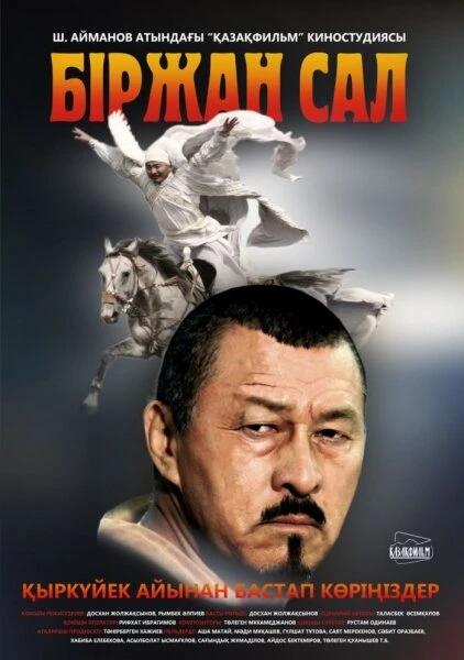 Постер Биржан сал 2009