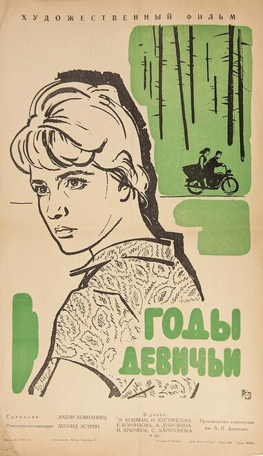 Постер Годы девичьи 1961